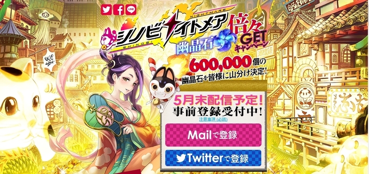 シノビナイトメア 事前登録キャンペーンで課金アイテムゲット 登録方法まとめ シノビナイトメア攻略育成伝